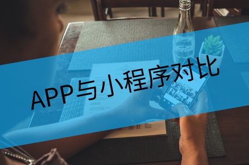 APP與小程序?qū)Ρ?圖1) 2.jpeg